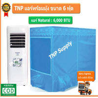 NATURAL แอร์เคลื่อนที่ แอร์เต้นท์ ขนาด 6,000 BTU พร้อมเต้นท์เก็บความเย็น ขนาด 5 ฟุต