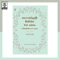 พระราชบัญญัติสิทธิบัตร พ.ศ. ๒๕๒๒ (แก้ไขเพิ่มเติม พ.ศ. ๒๕๖๒) ฉบับอ้างอิง