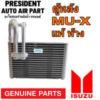 คอยล์เย็น ตู้แอร์หลัง แท้เบิกห้าง อีซูซุ มิวเอ็ก Isuzu mu x (รุ่นไม่มีฟองน้ำ)