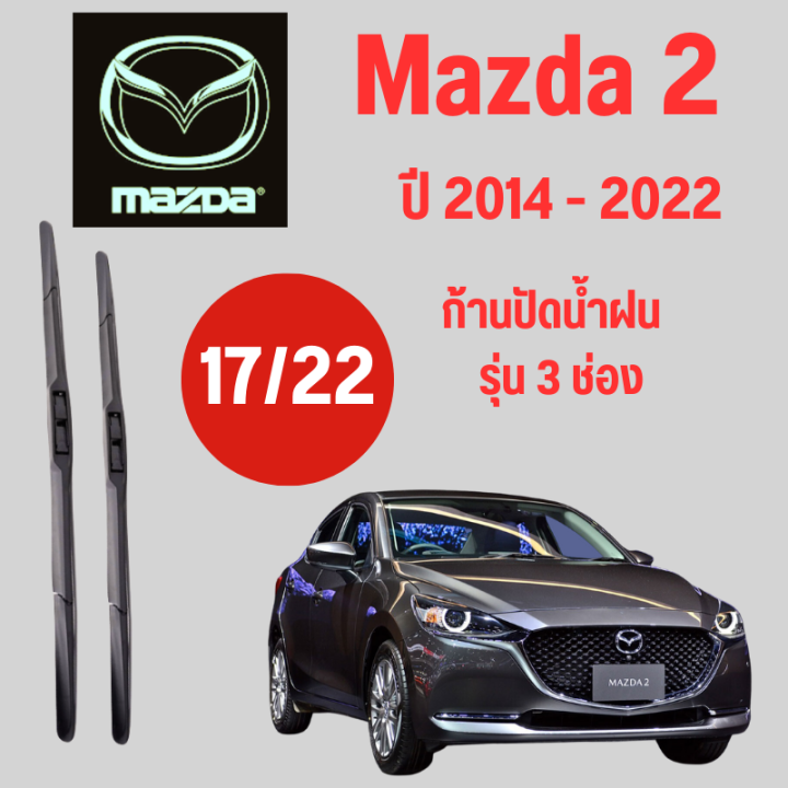 ก้านปัดน้ำฝน-mazda-2-รุ่น-3-ช่อง-ใบปัดน้ำฝน-mazda-2-ปี-2015-2022-ขนาด-17-22-1-คู่