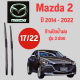 ก้านปัดน้ำฝน Mazda 2 รุ่น 3 ช่อง ใบปัดน้ำฝน  Mazda 2  ปี 2015-2022 ขนาด (17/22)  1 คู่