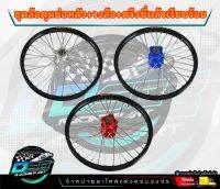 ชุดล้อ+ดุมย่อสีน้ำเงิน/แดง/เงิน (เฉพาะล้อหลัง)พร้อมใส่ Wave110i/Super cup/W125R,S,I/เวฟ ทุกรุ่น ประกอบด้วยวงล้อ/ดุมย่อ/ซี่ลวด/บูชกลางดุม/ชุดลูกปืน