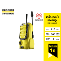 KARCHER เครื่องฉีดน้ำแรงดันสูง K 2 Compact แรงดัน 110 บาร์ ขนาดกระทัดรัด ระบบกรองน้ำในตัว 1.673-500.0 คาร์เชอร์