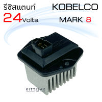 รีซิสแตนท์ รถขุด โกเบลโก้ Kobelco 24 v. mark 8 รีซิสเตอร์แอร์ รีซิสเตอร์พัดลม