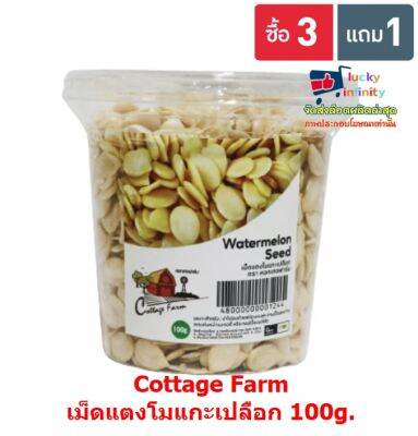 lucy3-0547 พิเศษ 3 แถม 1 Cottage Farm เม็ดแตงโมแกะเปลือก 100g.