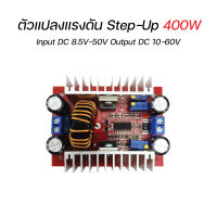 ตัวแปลงเพิ่มแรงดันไฟฟ้า Step-Up 400W Input DC 8.5V-50V Output DC 10-60V DC Boost Converter