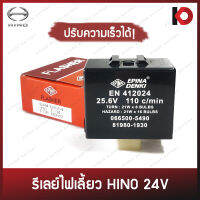 รีเลย์ไฟเลี้ยว 6 ขา แบบปรับความเร็วได้ แฟลชเชอร์ Flasher 24V สำหรับ HINO MEGA ยี่ห้อ EPINA DENKI EN412024