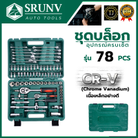 SRUNV ชุดบล็อค ชุดประแจ ชุดบล็อคอเนกประสงค์ 78 ชิ้น เหล็กดี CRV คุณภาพสูง