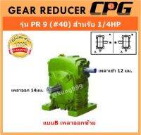 เกียร์ทดรอบ รุ่น PR9 (#40) สำหรับมอเตอร์ 1/4HP แบบเพลาออกซ้าย **มีอัตราทดให้เลือก 1:10-1:60**