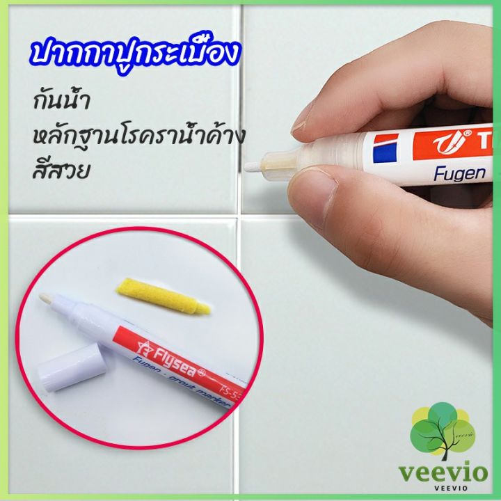 veevio-ปากกายาแนว-ร่องกระเบื้อง-ห้ร่องยาแนวขายดูใหม่-tile-repair-pen