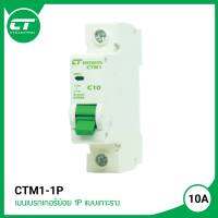 เบรกเกอร์ย่อย CT electric รุ่น CTM1-1P63C 10A, 16A, 20A, 32A แบบเกาะราง