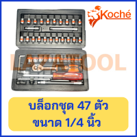 KOCHE บล็อกชุด ขนาด 1/4 นิ้ว 47 ตัวชุด ของแท้ ยี่ห้อ โคเช่ ชุดบล๊อก ชุดบล็อค บล็อก บล้อก ชุดเครื่องมือ ประแจ ชุดบล๊อก ชุดบล๊อค