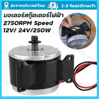 12V/ 24V/250W มอเตอร์สกู๊ตเตอร์ไฟฟ้า มอเตอร์จักรยานไฟฟ้า อะไหล่จักรยานไฟฟ้า Permanent Motor Magnet for Brush 2750RPM Speed BDC Motor