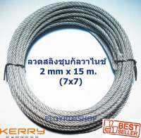 ลวดสลิงชุบกัลวาไนช์ พร้อมใช้งานเอนกประสงค์ ขนาด 2 mm. ยาว 15  m. ( 15 เมตร) รับแรงได้ 200 kg. ลวดสลิงชุบกัลวาไนช์อย่างดี เพื่องานตกแต่งง่ายๆของค