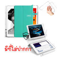 (ใส่ปากกาได้) ADACase เคส iPad เคสไอแพด Air4 Air5 /10.2 Gen7/8 / 9.7/Gen5/6/Air1/Air2 /  เคสซิลิโคนอย่างดี รุ่นอัพเกรดหลังใส และสีพิเศษ