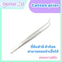 พร้อมส่ง ? Cotton plier ที่คีบสำลีและผ้าก๊อส ทำจากสแตนเลส จำนวน 1 ชิ้น