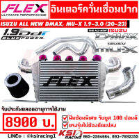 ชุด อินเตอร์ พร้อม ท่ออินเตอร์ FLEX ควั่นเชื่อม รุ่น Isuzu ALL NEW D MAX , MU-X 1.9 - 3.0 2020 ออลนิว ดีแมก , มิวเอ็กซ์ 20-23