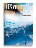 หนังสือ ปริศนา เอสกิโม Coppermine #หนังสือแปล #เอสกิโม #ระทึกขวัญ