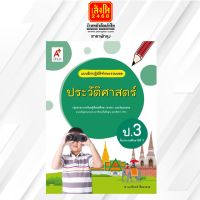 หนังสือเรียน บฝ.ประวัติศาสตร์ ป.3 (อจท.)