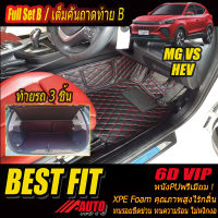 MG VS HEV 2022-รุ่นปัจจุบัน Full Set B (เต็มคันรวมท้ายรถแบบ B) พรมรถยนต์ MG VS HEV 2022 2023 2024 2025 2026 2027-รุ่นปัจจุบัน พรม6D VIP Bestfit Auto