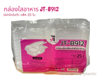 กล่องใส่อาหาร PP 2ช่อง 750มล. JT-B912 แพ็ค 25 ใบ