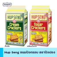 Hup Seng ฮับเส็ง ขนมปังกรอบ รสดั้งเดิม และ เคลือบน้ำตาล ตราปิงปอง ครีมแครกเกอร์ ซูการ์แครกเกอร์ (เลือกรสได้) มี 2 ขนาด