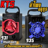 BOT ลำโพงบลูทูธ   รุ่น KTS-931/ KTS-935 พร้อมช่องเสียบไมค์คาราโอเกะ ลำโพงBluetooth  ลำโพงไร้สาย