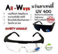 แว่นตานิรภัย Allways เลนส์ใส ปรับขาแว่นได้  แว่นเซฟตี้ แว่นกันสะเก็ด เลนส์ดำใช้กับงานเชื่อมได้ แว่นเชื่อม