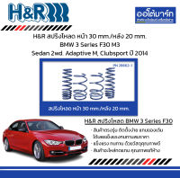 H&amp;R สปริงโหลด หน้า 30 mm./หลัง 20 mm. BMW 3 Series F30 M3 Sedan 2wd. Adaptive M, Clubsport ปี 2014