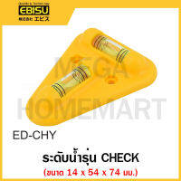 EBISU ระดับน้ำ ขนาด 14 x 54 x 74 มม. สีเหลือง รุ่น CHECK รุ่น ED-CHY