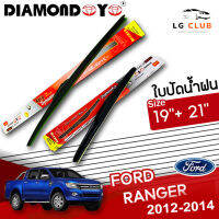 ใบปัดน้ำฝน DIAMOND EYE (กล่องแดง) Ford Ranger ปี 2012-2014 ขนาด 19+21 นิ้ว [มีขายแบบ 1 ชิ้น และ แบบแพ็คคู่ ]  LG CLUB