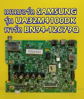 Mainboard เมนบอร์ด SAMSUNG รุ่น UA32M4100DK , UA32M4100AK พาร์ท BN94-12679Q ของแท้ถอด มือ2 เทสไห้แล้ว