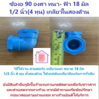 PVC ข้องอ 90 องศา หนา - ฟ้า 18 มิล 1/2 นิ้ว (4หุน) เกลียวในขนาด 4 หุนทั้งสองด้าน สีฟ้า PVC ***ยังมีสินค้าอื่น ๆ อีกในร้าน ฝากกดติดตาม