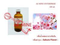 กลิ่นซากุระ ผสมอาหารชนิดน้ำแบบเข้มข้น   (All MINE) ขนาด 100 ml.