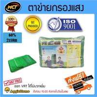 BigSale! MCT แสลน สีเขียว 60% 2*10 (กว้าง2ม. ยาว10ม.) สแลน กรองแสง ผ้ากรองแสง Very Hot