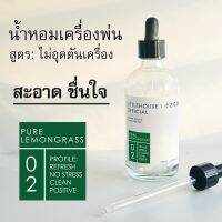 Littlehouse - น้ำมันหอมสำหรับเครื่องพ่นไอน้ำโดยเฉพาะ (Intense Ozone / Humidifier Oil) กลิ่น pure-lemongrass 02