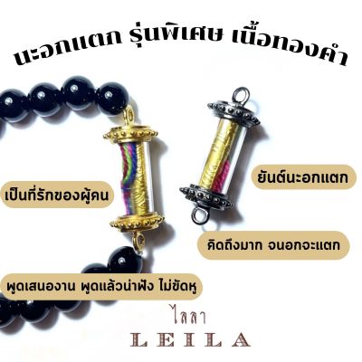 Leila Amulets นะอกแตก รุ่นพิเศษ เนื้อทองคำ (พร้อมกำไลหินฟรีตามรูป)