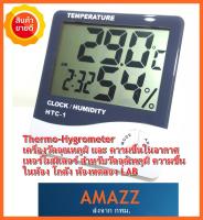 AMAZZ เครื่อง วัดอุณหภูมิ ความชื้น อากาศ Hygrometer และนาฬิกา Hygro-Thermometer HTC1