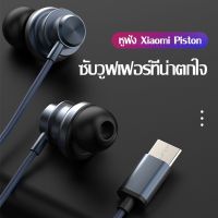 ส่งจากไทย หูฟัง Xiaomi หูฟัง In-Ear Ear Piston Fresh Version หูฟังแท้ หูฟังแบบเสียบหู In-Ear Earphone Type-C ใช้ได้กับ REDMI XIAOMI 13 12T Pro/Redmi 10/Xiaomi 11T