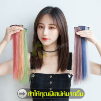 ช่อผมไฮไลท์ ช่อผมปลอม วิกผมตรง ช่อผมสี กิ๊บช่อผม ช่อสีผมไฮไลท์ ช่อผมไฮไลท์ วิกผม ต่อผมไฮไลท์ ผมปลอม วิกผมสีผู้หญิง ไฮไลท์ผมปลอม