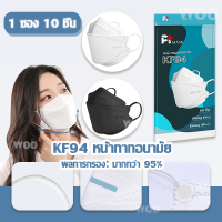 หน้ากากอนามัย แมส หน้ากาก Face Mask แมสปิดปาก ชนิดใช้แล้วทิ้ง กันฝุ่น กันไวรัส เกาหลี3D หน้ากากอนามัยป้องกันแบคทีเรีย Pm2.5 1 ห่อมี 10 ชิ้น