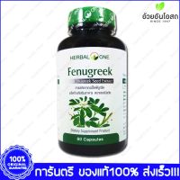 1 ขวด Bottle ฟีนูกรีค ลูกชัด ลูกซัด อ้วยอัน Herbal One Fenugreek Seed Extract 60 แคปซูล Cap.