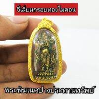 พระพิฆเนส ปางประทานทรัพย์ เลี่ยมทองไมคอน