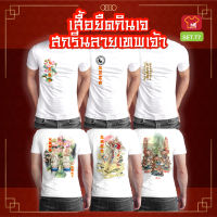 เสื้อยืดกินเจ SET.T7 เสื้อพระจีน