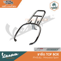 VESPA ขายึด TOP BOX สำหรับรุ่น Primavera/Sprint [VN1B000815]