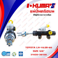 แม่ปั้มครัชบน TOYOTA LH112 LH 112 และ BU 60 BU60 แม่ปั้มครัชบนรถยนต์ โต้โยต้า แอลเอช 112 และ บีไอ 60 I-KUMAS O.E.M. 31420-36130