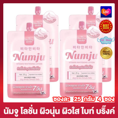 นัมจู โลชั่นวิตามินเกาหลี Numju Vitamin Whitening Lotion ครีมนัมจู [25 กรัม] [4 ซอง] ครีมบำรุงผิว ครีมทาผิว โลชั่นนัมจู