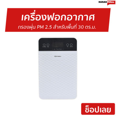 เครื่องฟอกอากาศ OXYGEN กรองฝุ่น PM 2.5 สำหรับพื้นที่ 30 ตร.ม. IM-003 - เครื่องฟอกอากาศพกพา ที่ฟอกอากาศ ฟอกอากาศในห้อง เครื่องฟอกอากาศกําจัดกลิ่น ฟอกอากาศในบ้าน ที่กรองอากาศ เครื่องกรองอากาศ เครื่องกรองฝุ่น ที่กรองฝุ่น Air Purifier