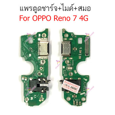 แพรชาร์จ OPPO Reno7 4G Reno7 5G แพรตูดชาร์จ + ไมค์ + สมอ  OPPO Reno7 4G Reno7 5G ก้นชาร์จ