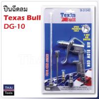 ปืนฉีดลม  Texas Bull DG-10